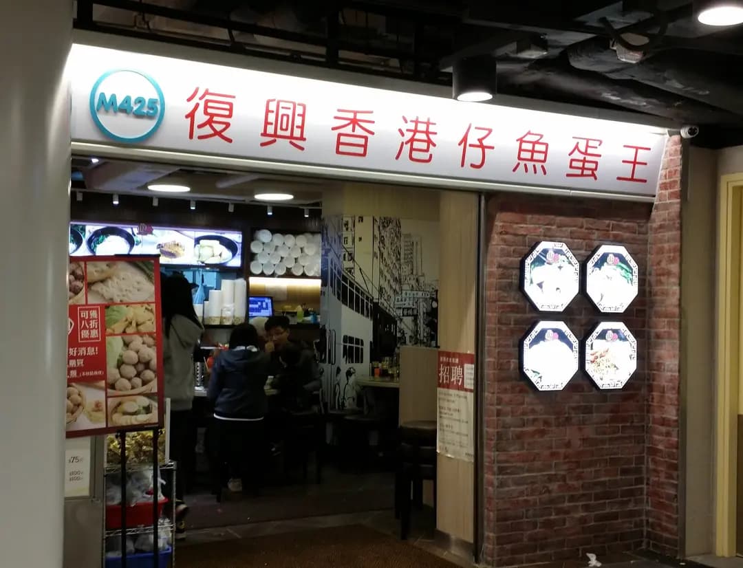 復興香港仔魚蛋王 photo 3