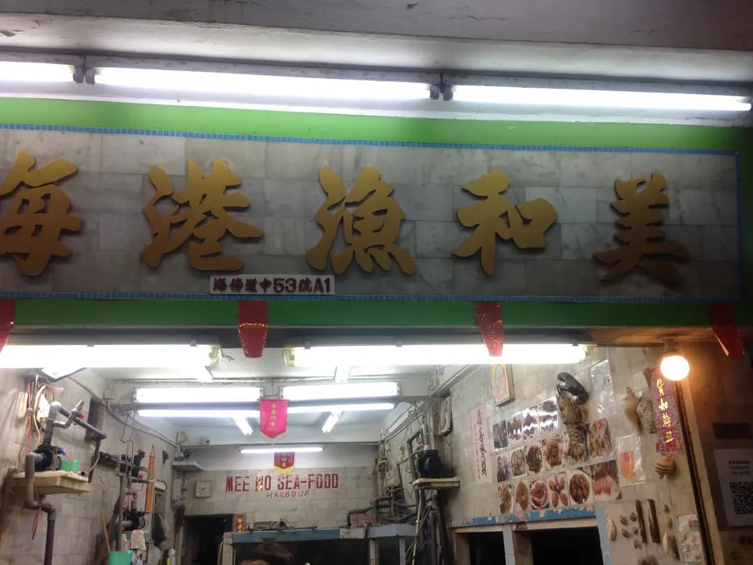 美和漁港海鮮 photo 2