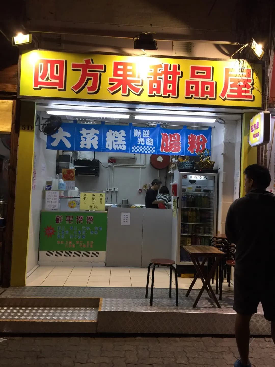 四方果甜品屋 photo 2