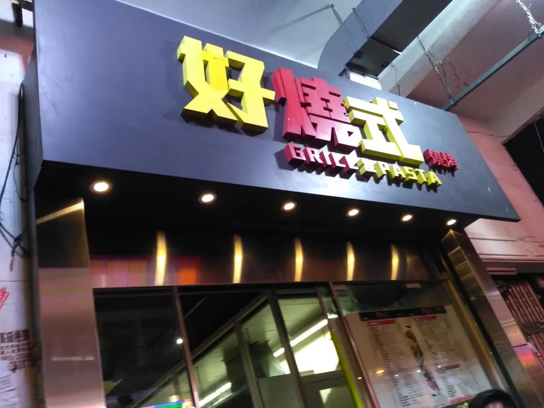 好燒式串燒專門店 (砵蘭街) photo 4