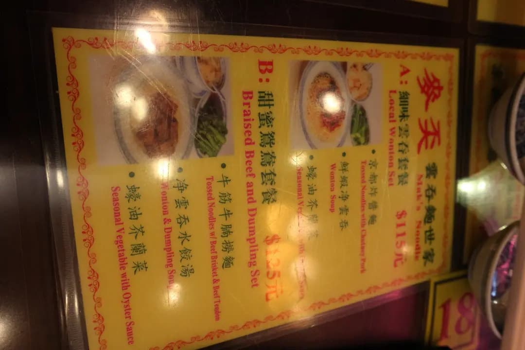 麥奀雲吞麵世家 photo 5