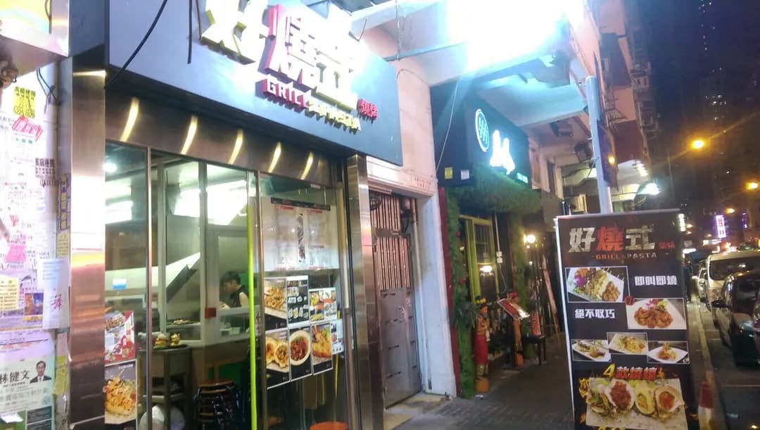 好燒式串燒專門店 (砵蘭街) photo 1
