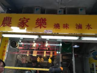 農家樂 photo 4