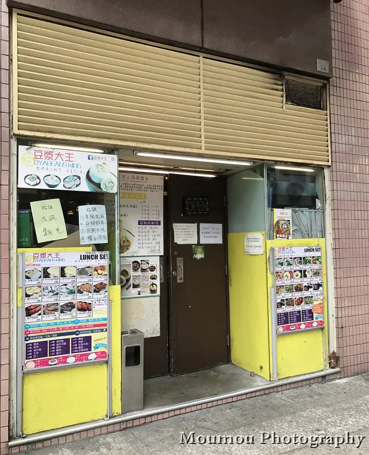 豆漿大王 photo 6