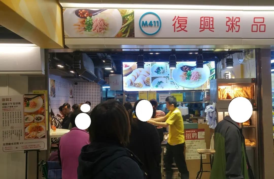 復興粥品 photo 4