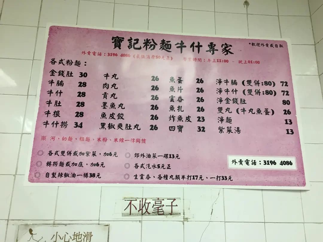 寶記粉麵牛什專家 photo 4