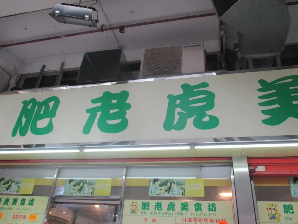 肥老虎美味屋 photo 3