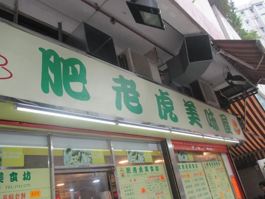 肥老虎美味屋 photo 8