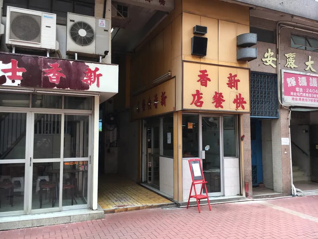 新香快餐店 photo 3