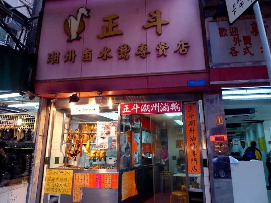 正斗潮州滷水鵝專賣店 photo 6