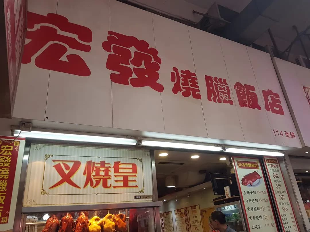 宏發燒臘飯店 photo 6