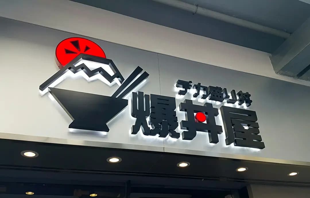 爆丼屋 photo 4