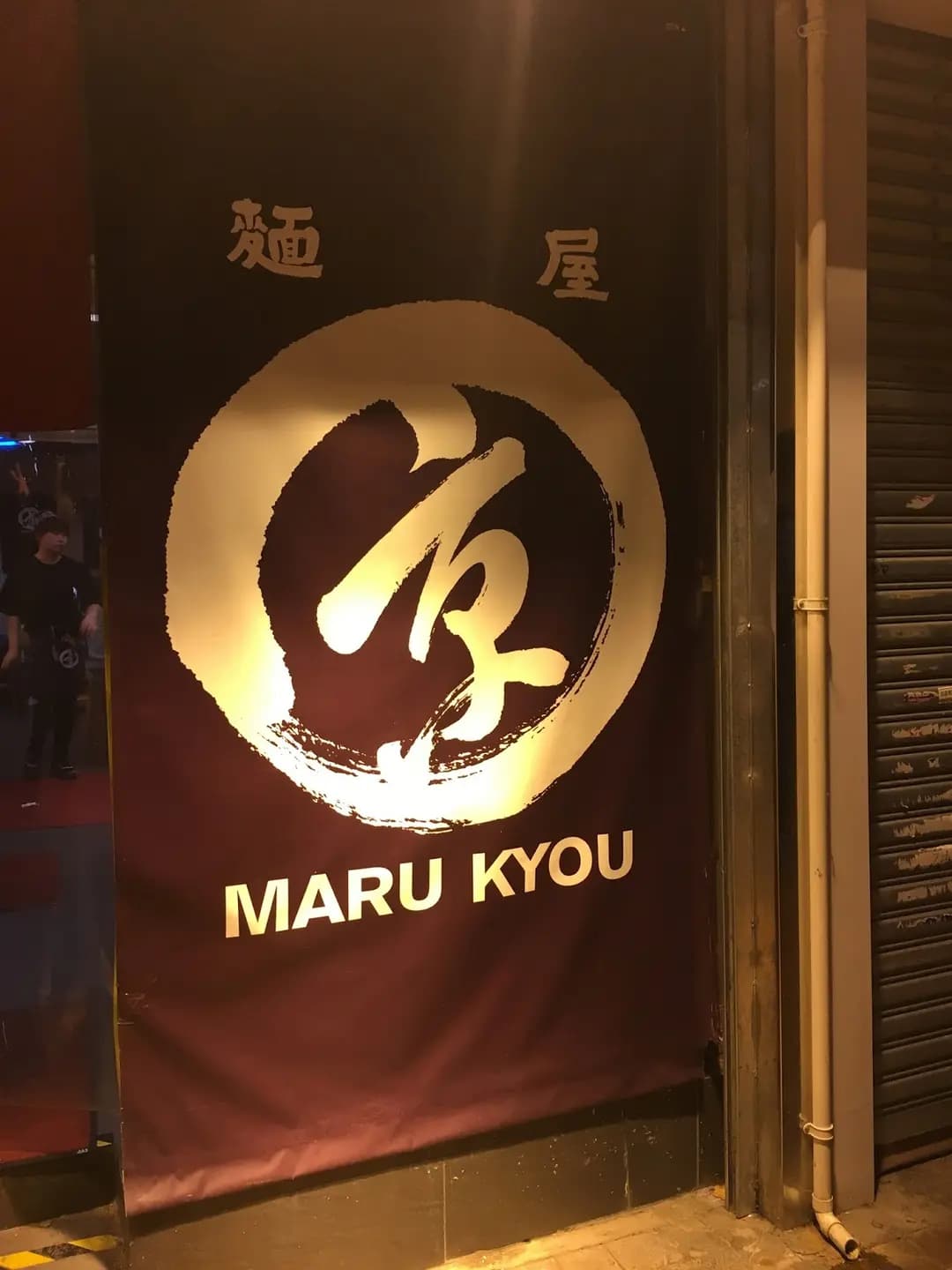 麵屋丸京 photo 4