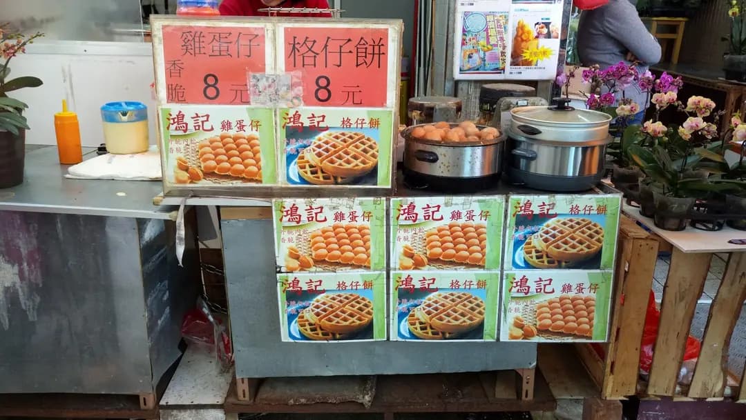 鴻記雞蛋仔 photo 8