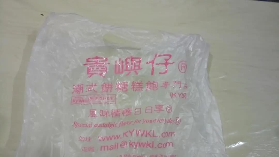 貴嶼仔和記隆餅家 photo 4