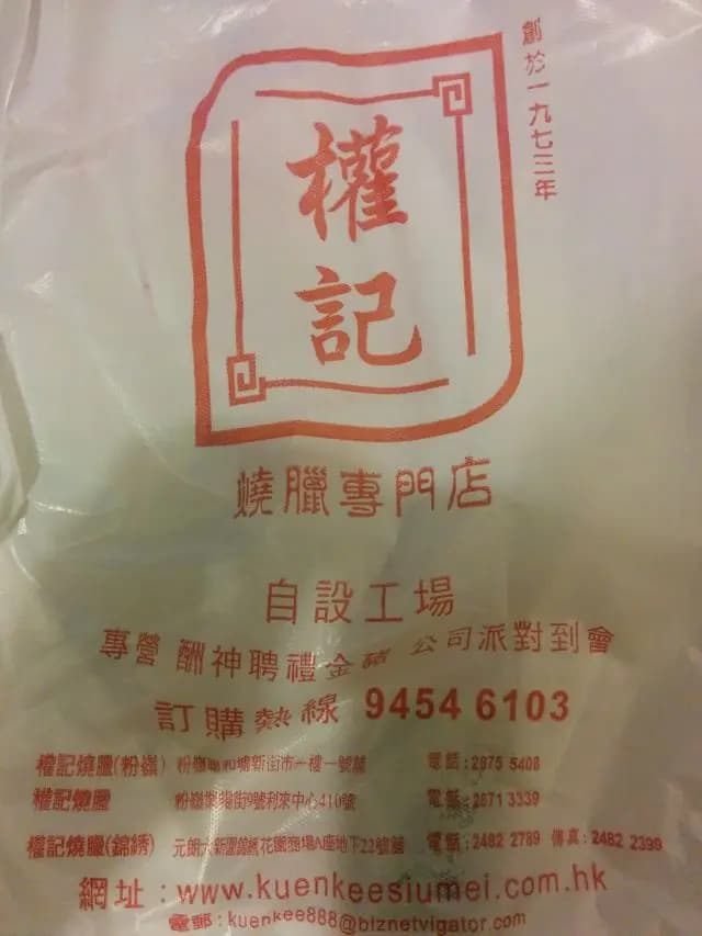 權記燒臘(總店) photo 1