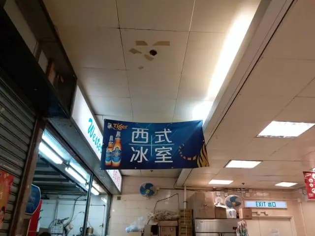 西式冰室 photo 5