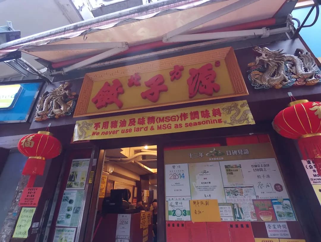 北方餃子源 photo 4