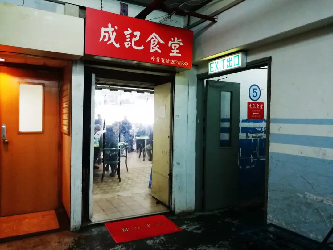 成記食堂 photo 1