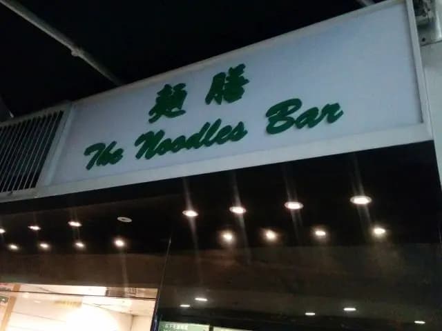 麵膳 photo 3