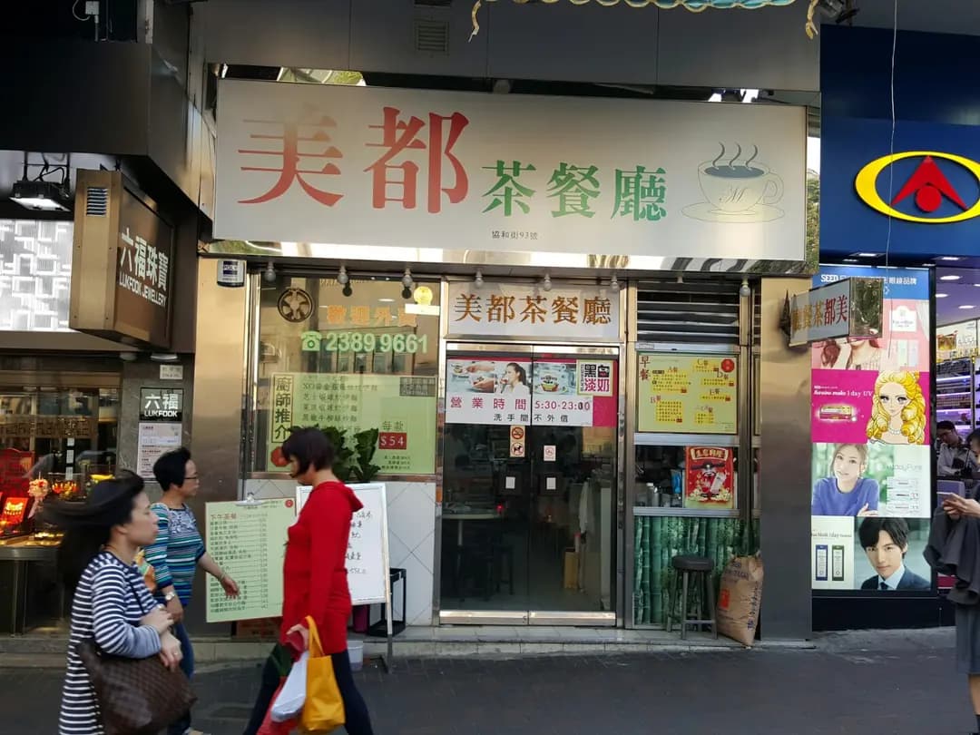 美都茶餐廳 photo 6