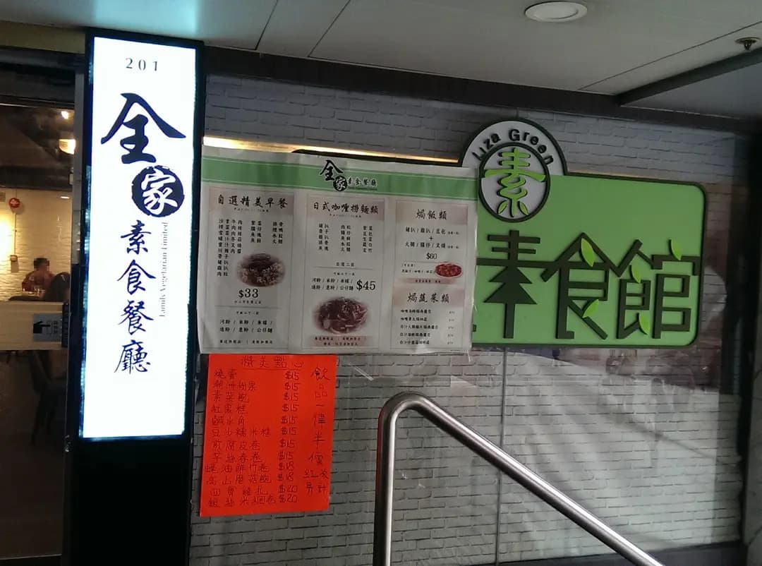 全家素食餐廳 photo 6