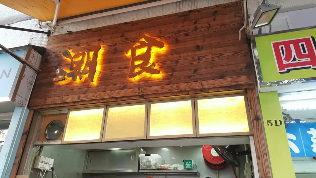 潮食 photo 1