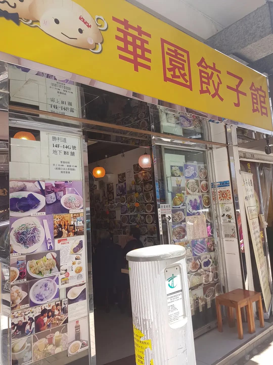 華園餃子館 photo 7