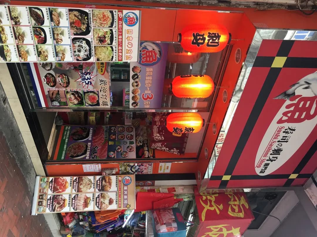 魚壽司の刺身專門店 photo 2