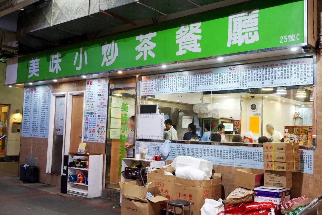 美味小廚茶餐廳 photo 2