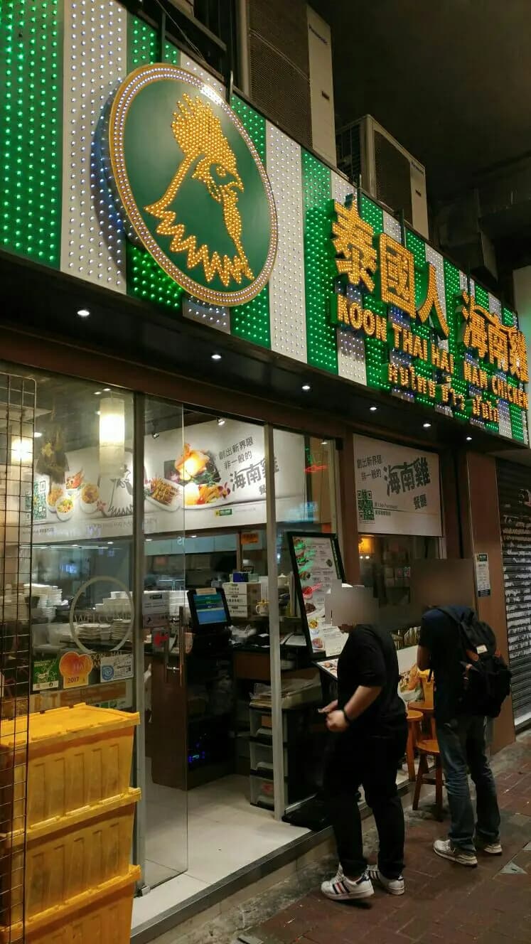 泰國人海南雞 photo 2
