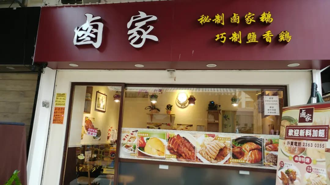 鹵家 photo 1