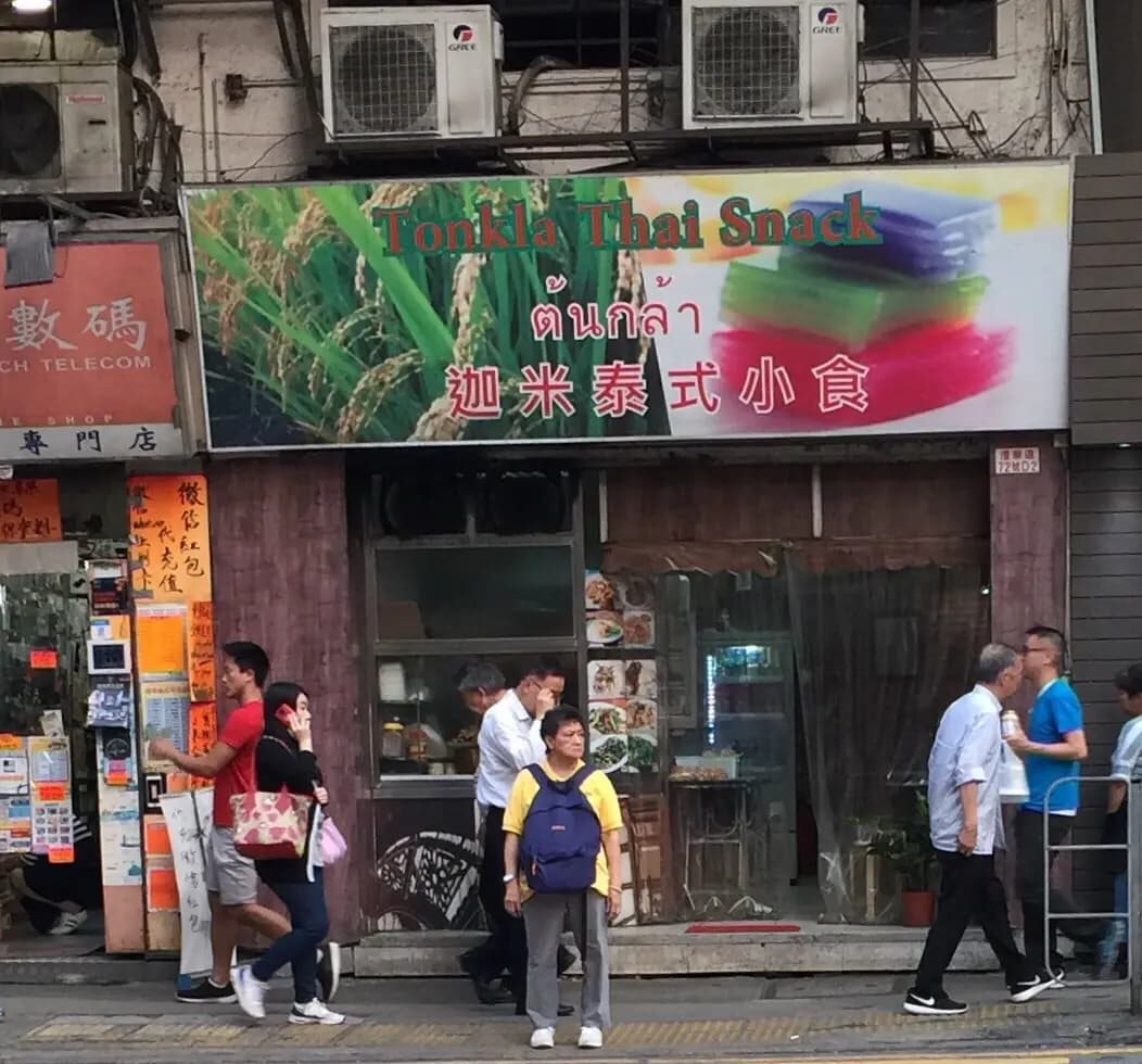 迦米泰式小食 photo 6
