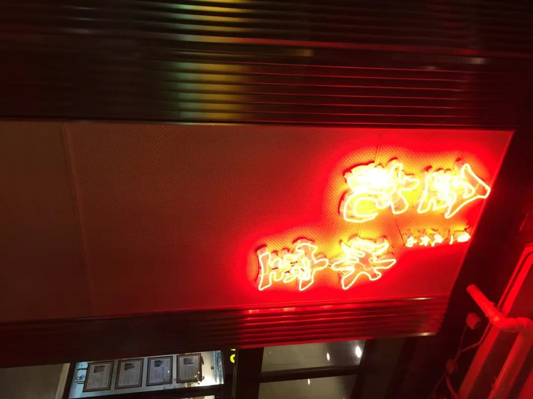 金記冰室 (建新中心) photo 8
