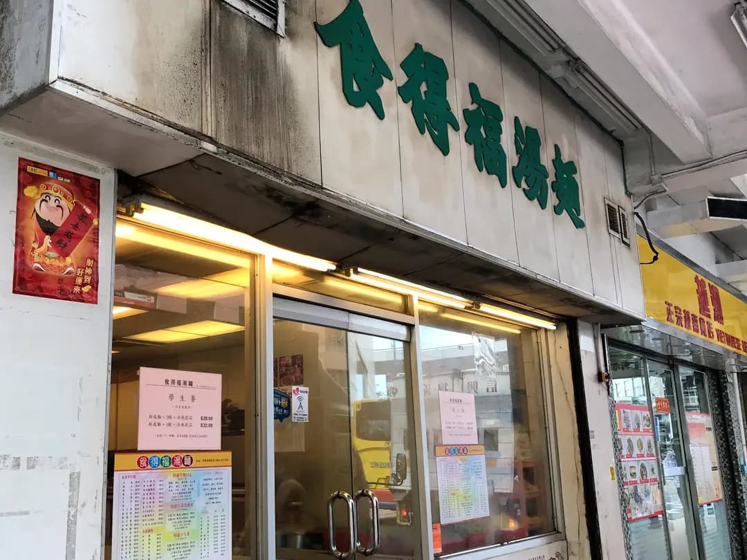 食得福湯麵 photo 5