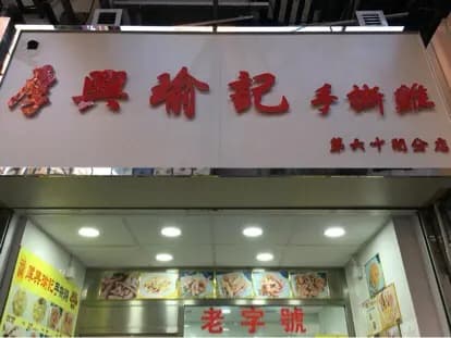 厚興瑜記手撕雞 (上海街) photo 5