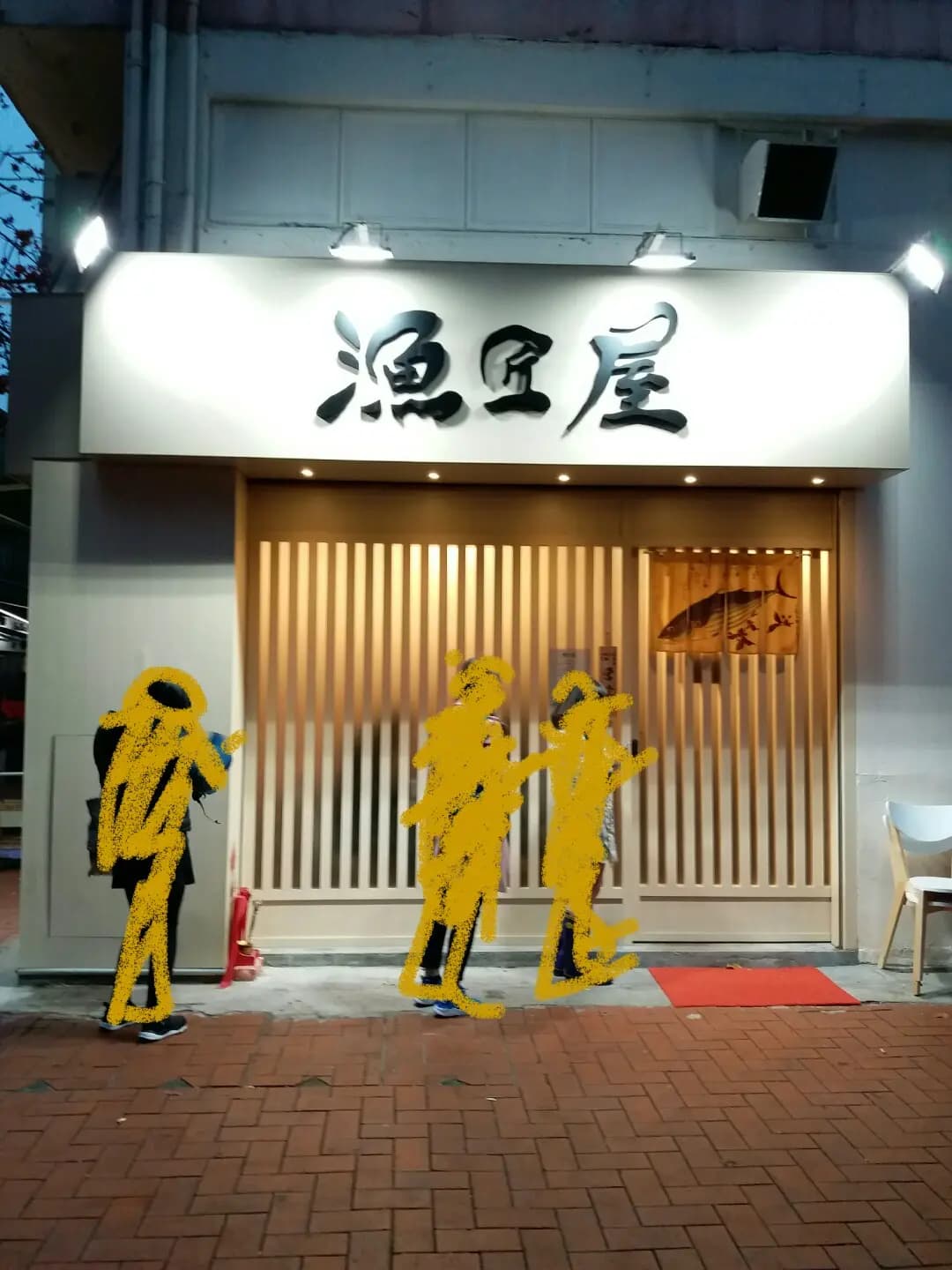 漁匠屋 photo 3