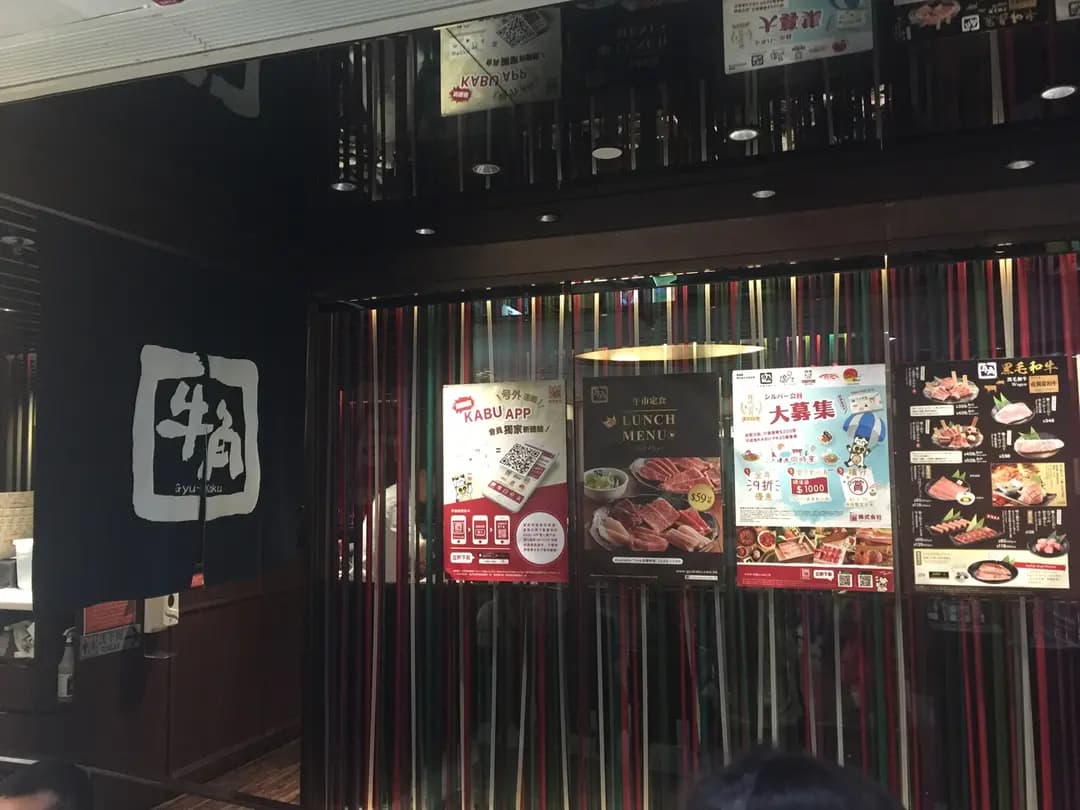 牛角日本燒肉專門店 (黃埔天地享膳坊) photo 4