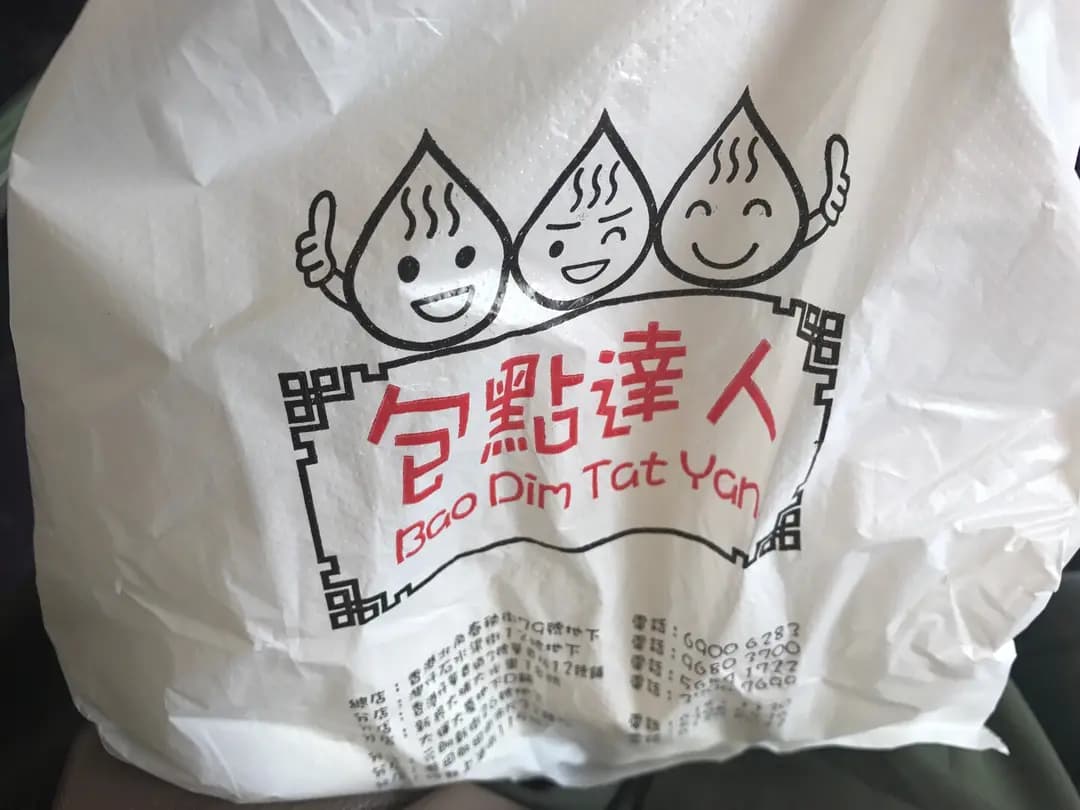 包點達人 (華貴坊) photo 7