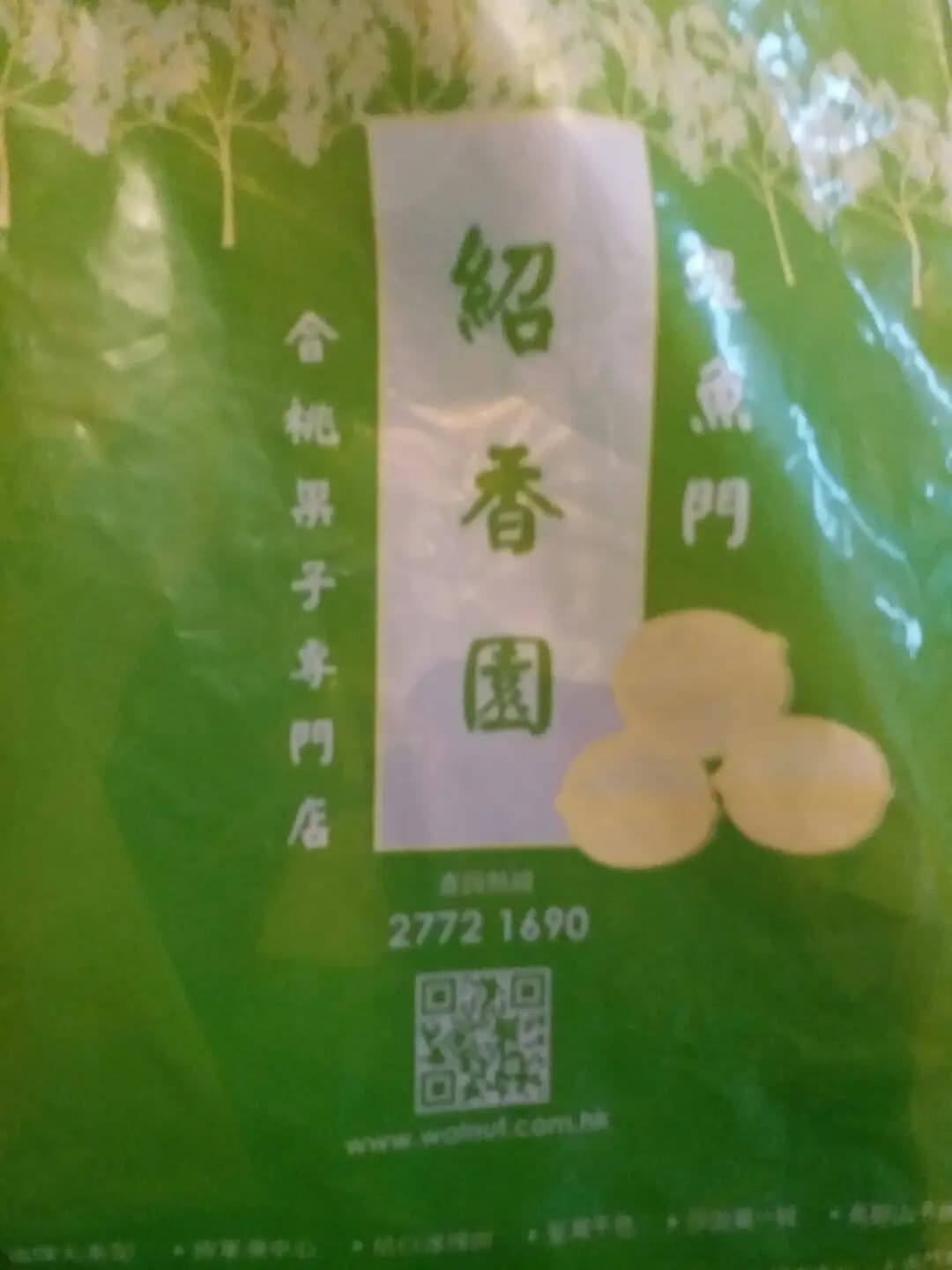 鯉魚門紹香園合桃果子專門店 photo 7