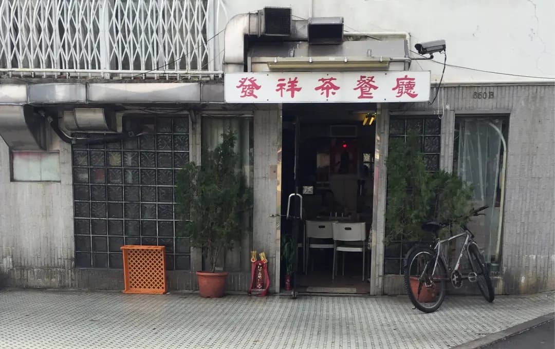 發祥茶餐廳 photo 3