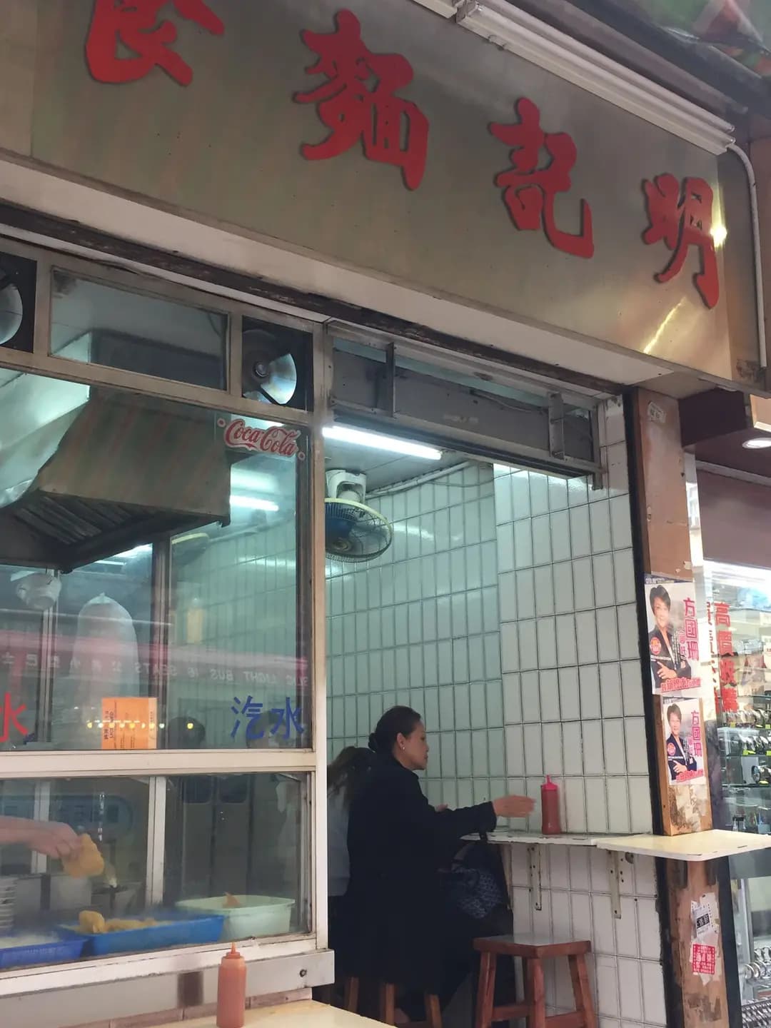 明記麵食 photo 3