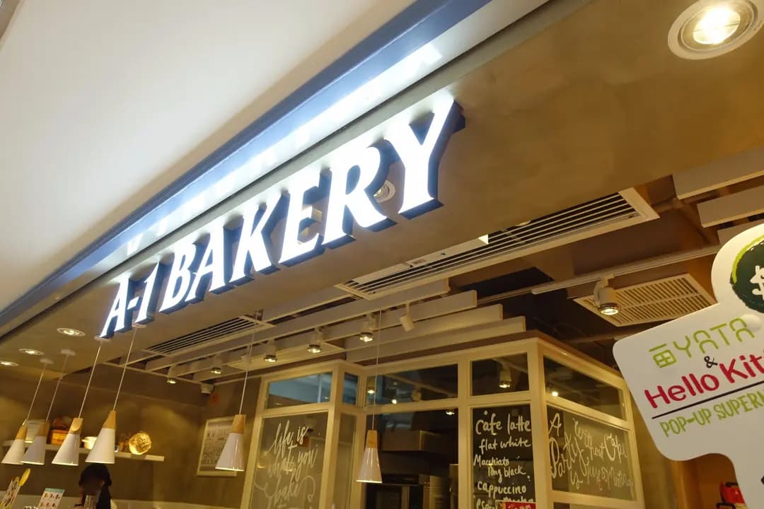 英王麵包店 photo 4