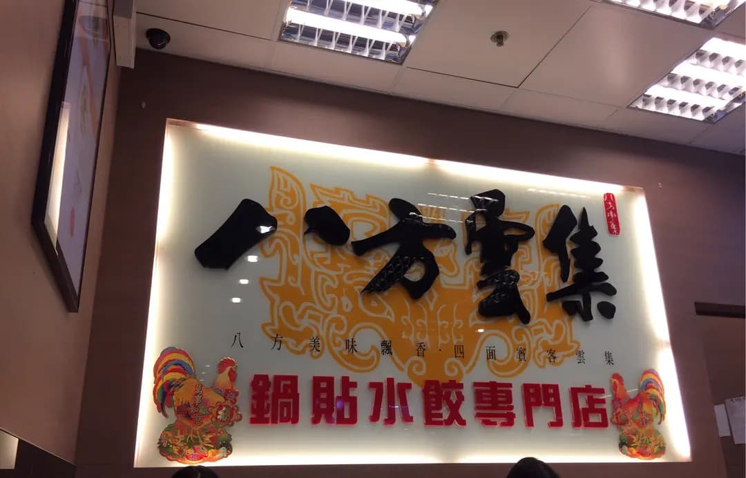 八方雲集鍋貼水餃專門店 (麗港城商場) photo 1