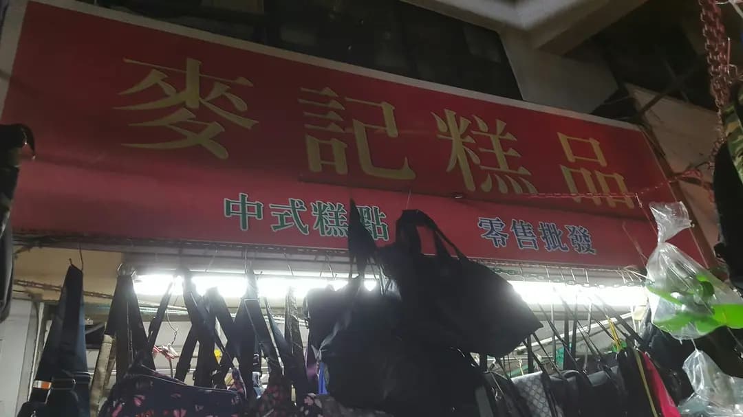 麥記糕品 photo 4