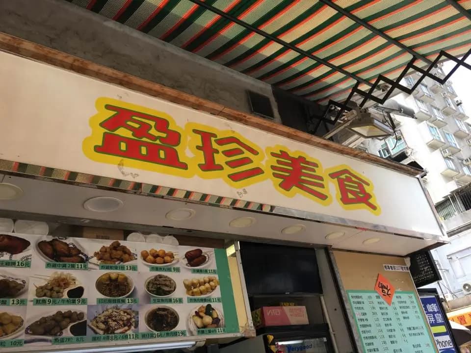 盈珍美食 photo 2