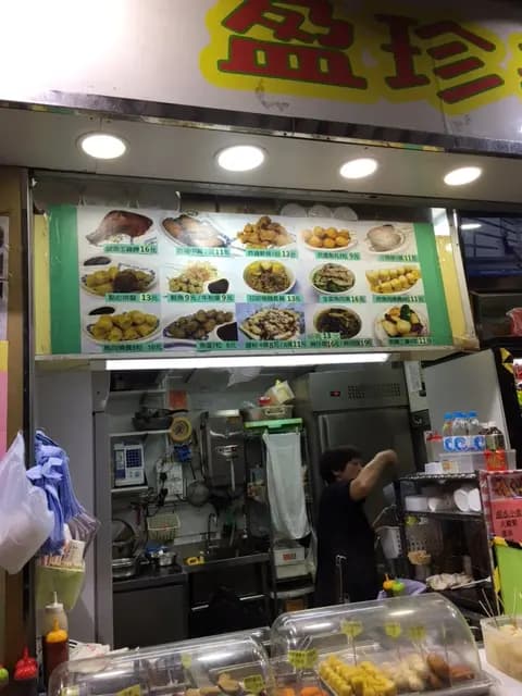 盈珍美食 photo 5