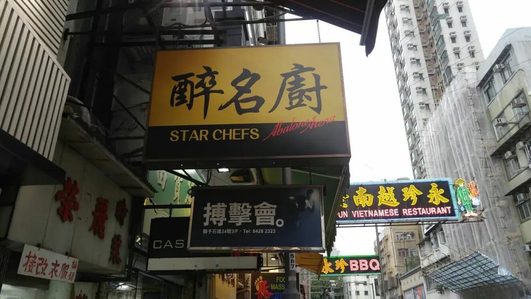 醉名廚 photo 4