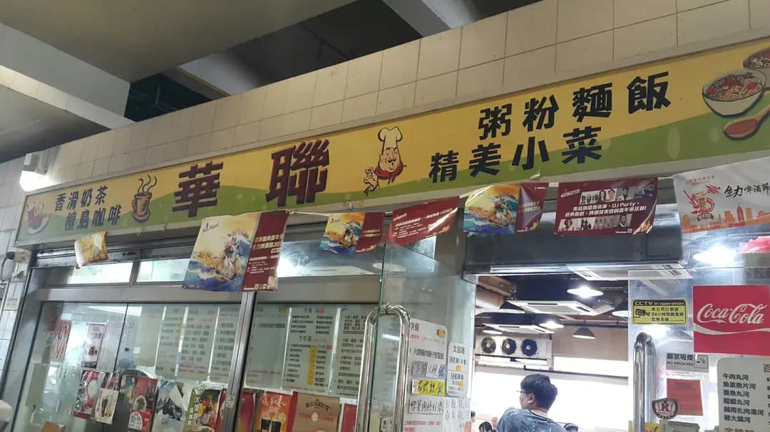 華聯 photo 2