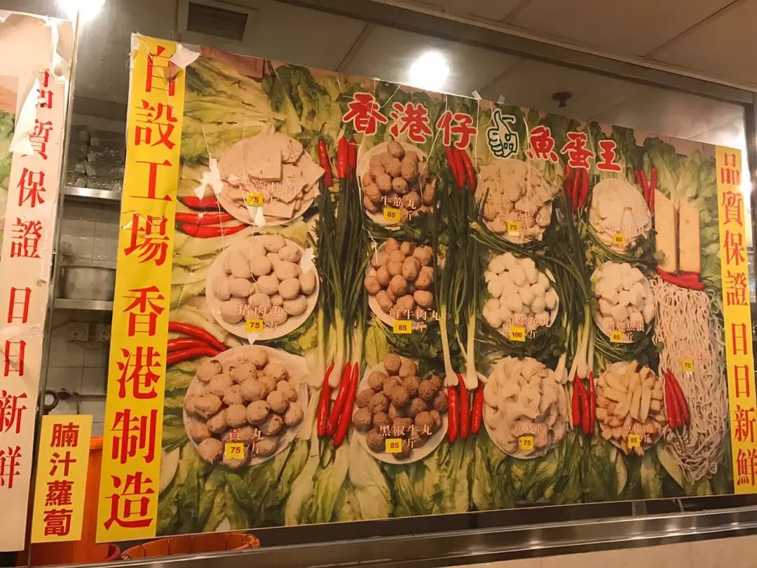 香港仔一品魚蛋王 photo 7